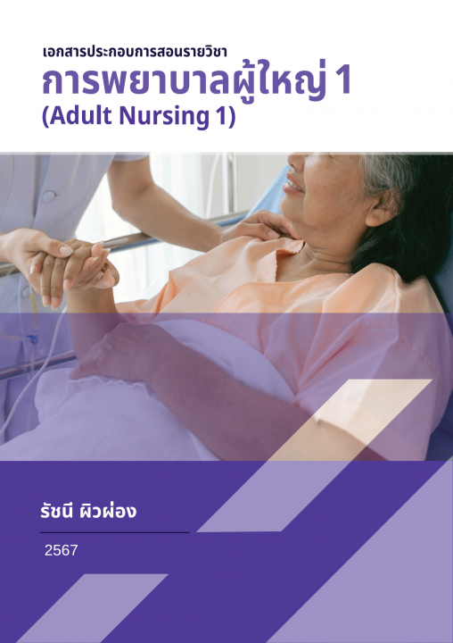 เอกสารประกอบการสอนรายวิชาการพยาบาลผู้ใหญ่ 1 (ADULT NURSING 1)
