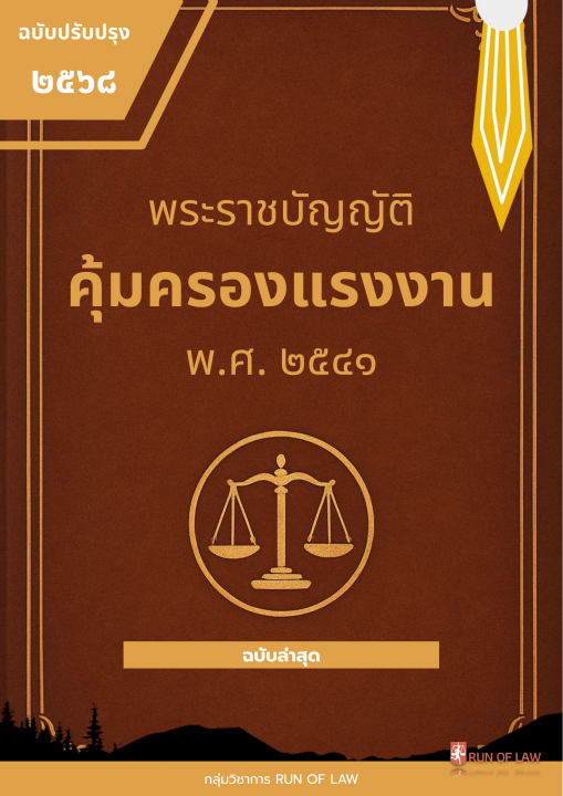 พระราชบัญญัติคุ้มครองแรงงาน พ.ศ. ๒๕๔๑ (ฉบับปรับปรุง พ.ศ. ๒๕๖๘)