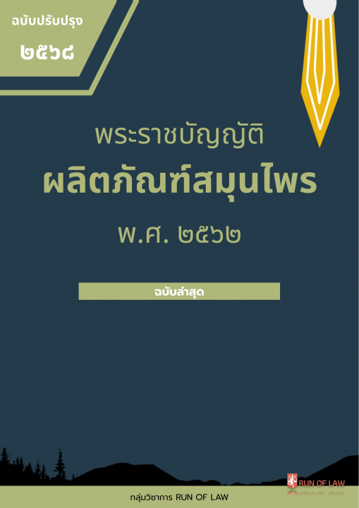 พระราชบัญญัติผลิตภัณฑ์สมุนไพร พ.ศ. ๒๕๖๒ (ฉบับปรับปรุง พ.ศ. ๒๕๖๘)