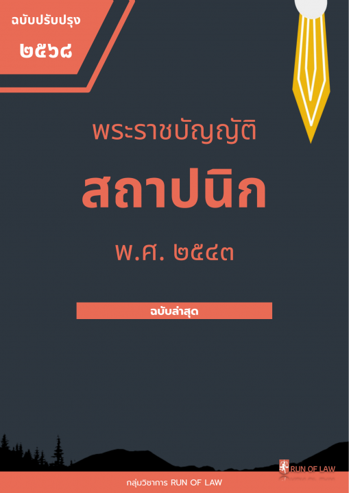 พระราชบัญญัติสถาปนิก พ.ศ. ๒๕๔๓ (ฉบับปรับปรุง พ.ศ. ๒๕๖๘)