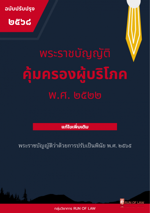 พระราชบัญญัติคุ้มครองผู้บริโภค พ.ศ. ๒๕๒๒ (ฉบับปรับปรุง พ.ศ. ๒๕๖๘)