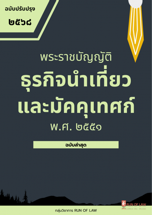 พระราชบัญญัติธุรกิจนำเที่ยวและมัคคุเทศก์ พ.ศ. ๒๕๕๑ (ฉบับปรับปรุง พ.ศ. ๒๕๖๘)