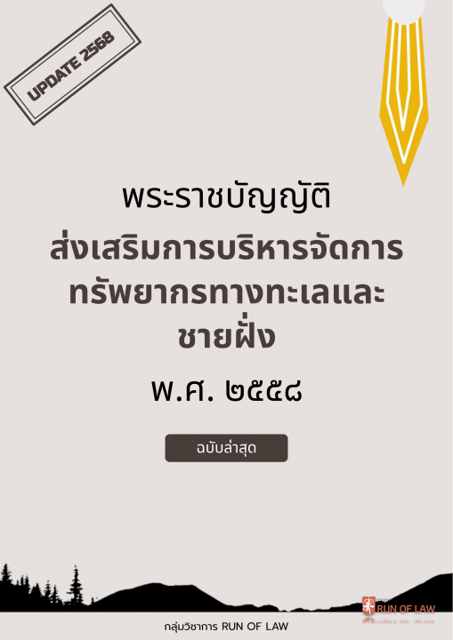 พระราชบัญญัติส่งเสริมการบริหารจัดการทรัพยากรทางทะเลและชายฝั่ง พ.ศ. ๒๕๕๘ (ฉบับปรับปรุง พ.ศ. ๒๕๖๘)