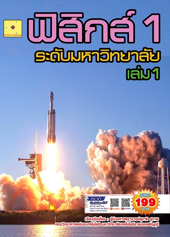 ฟิสิกส์ 1 ระดับมหาวิทยาลัย เล่ม 1 (ฉบับปรับปรุง ปี 2568)