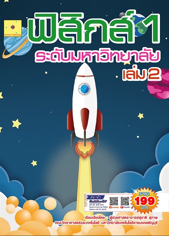 ฟิสิกส์ 1 ระดับมหาวิทยาลัย เล่ม 2 (ฉบับปรับปรุง ปี 2568)