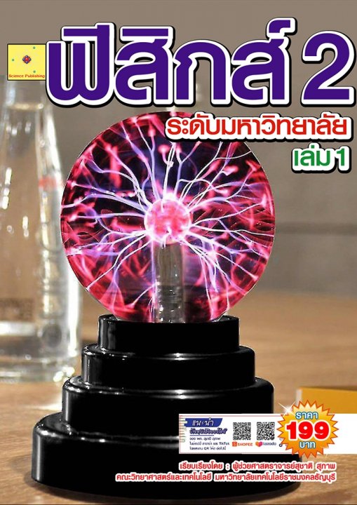 ฟิสิกส์ 2 ระดับมหาวิทยาลัย เล่ม 1 (ฉบับปรับปรุง ปี 2568)