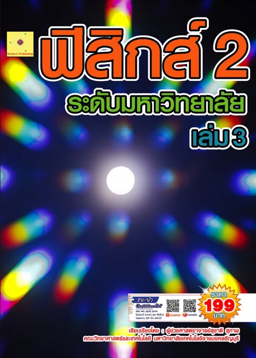 ฟิสิกส์ 2 ระดับมหาวิทยาลัย เล่ม 3 (ฉบับปรับปรุง ปี 2568)