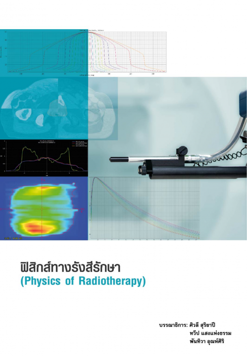 ฟิสิกส์ทางรังสีรักษา (Physics of Radiotherapy)