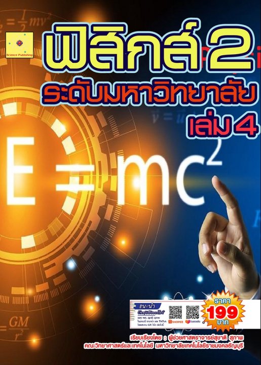ฟิสิกส์ 2 ระดับมหาวิทยาลัย เล่ม 4 (ฉบับปรับปรุง ปี 2568)