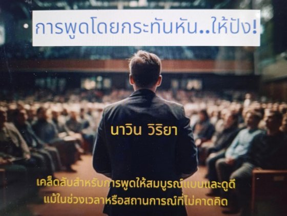 การพูดโดยกระทันหัน..ให้ปัง!