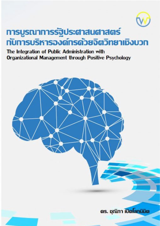 การบูรณาการรัฐประศาสนศาสตร์กับการบริหารองค์กรด้วยจิตวิทยาเชิงบวก