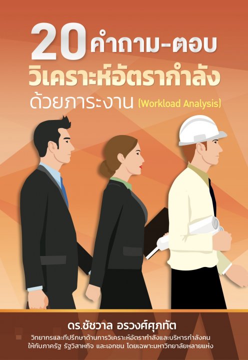 20 คำถาม-ตอบ วิเคราะห์อัตรากำลังด้วยภาระงาน (Workload Analysis)