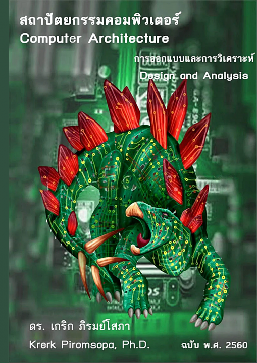 สถาปัตยกรรมคอมพิวเตอร์ การออกแบบและวิเคราะห์ (COMPUTER AND ARCHITECTURE DESIGN AND ANALYSIS)