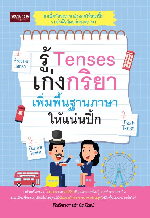 รู้ TENSES เก่งกริยา เพิ่มพื้นฐานภาษาให้แน่นปึ้ก