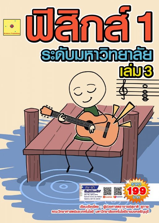 ฟิสิกส์ 1 ระดับมหาวิทยาลัย เล่ม 3 (ฉบับปรับปรุง ปี 2568)