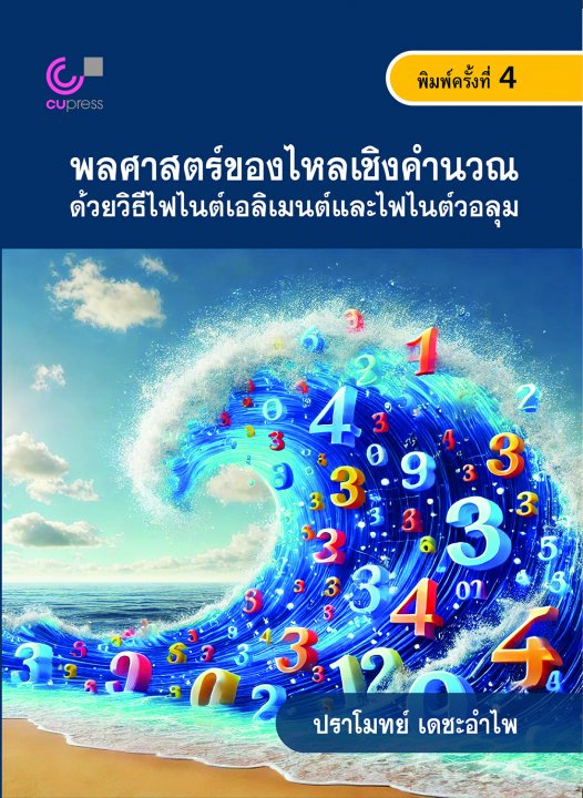 พลศาสตร์ของไหลเชิงคำนวณด้วยวิธีไฟไนต์เอลิเมนต์ และไฟไนต์วอลุม (พิมพ์ครั้งที่ 4)