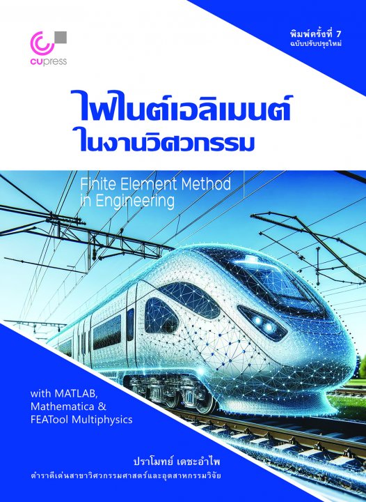 ไฟไนต์เอลิเมนต์ในงานวิศวกรรม (FINITE ELEMENT METHOD IN ENGINEERING) (พิมพ์ครั้งที่ 7 ฉบับปรับปรุงใหม่)