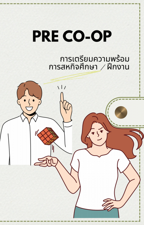 PRE CO-OP การเตรียมความพร้อมการสหกิจศึกษา / ฝึกงาน