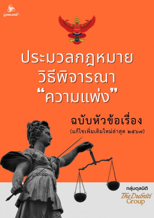 ประมวลกฎหมายวิธีพิจารณาความแพ่ง ฉบับหัวข้อเรื่อง (แก้ไขเพิ่มเติมใหม่ล่าสุด ๒๕๖๗)