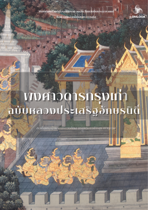 พงศาวดารกรุงเก่า ฉบับหลวงประเสริฐอักษรนิติ์
