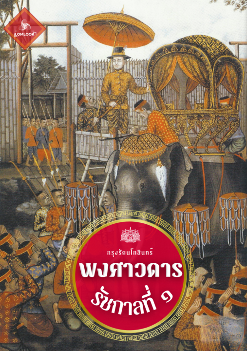 พระราชพงศาวดาร รัชกาลที่ ๑