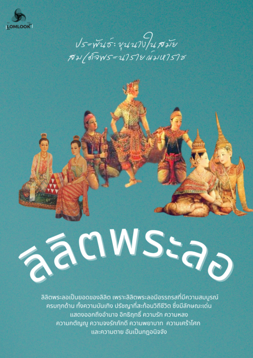 ลิลิตพระลอ (ฉบับขุนนางสมัยสมเด็จพระนารายณ์มหาราช)