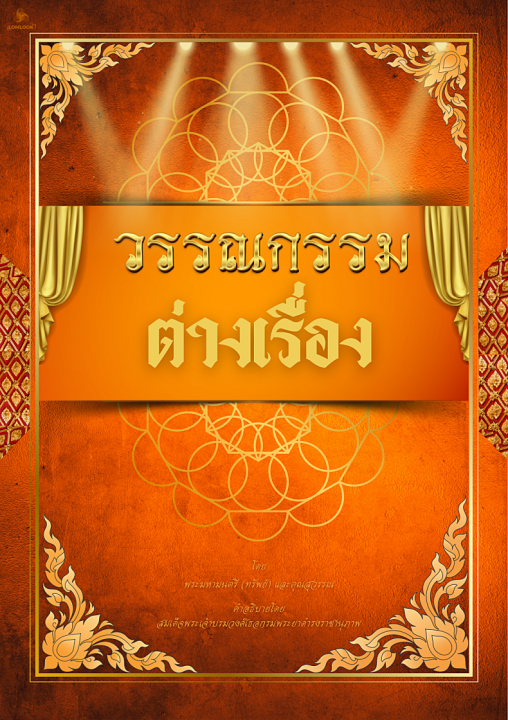 วรรณกรรมต่างเรื่อง