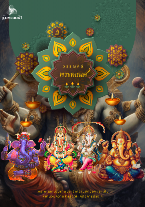 วรรณคดีพระคเณศ