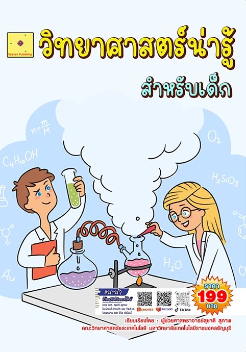 วิทยาศาสตร์น่ารู้ สำหรับเด็ก (ฉบับปรับปรุง ปี 2568)