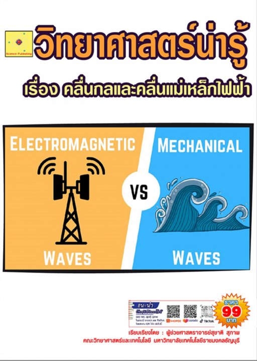 วิทยาศาสตร์น่ารู้ เรื่อง คลื่นกลและคลื่นแม่เหล็กไฟฟ้า (ฉบับปรับปรุง ปี 2568)