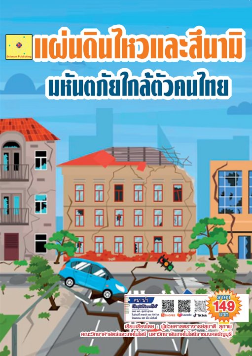 แผ่นดินไหวและสึนามิ มหันตภัยใกล้ตัวคนไทย