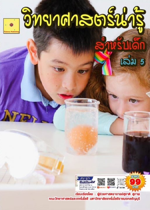 วิทยาศาสตร์น่ารู้ สำหรับเด็ก เล่ม 5 (ฉบับปรับปรุง ปี 2568)