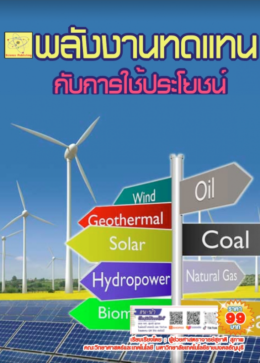 พลังงานทดแทนกับการใช้ประโยชน์ (ฉบับปรับปรุง ปี 2568)
