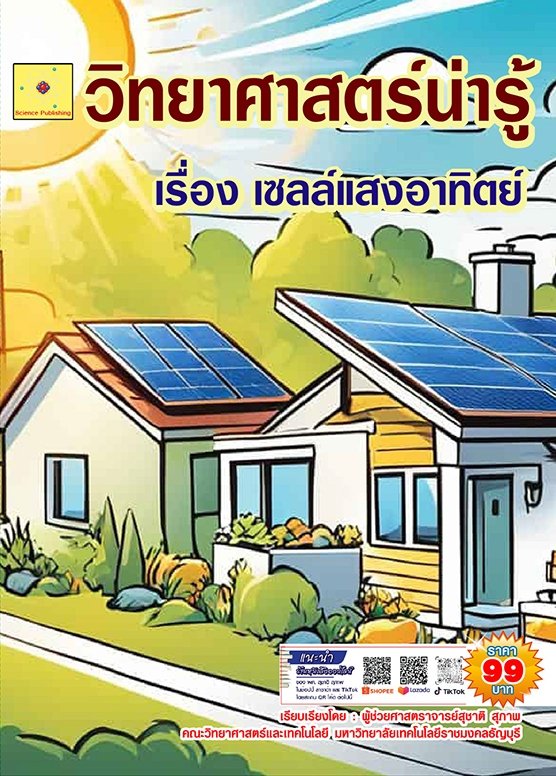 วิทยาศาสตร์น่ารู้ เรื่อง เซลล์แสงอาทิตย์ (ฉบับปรับปรุง ปี 2568)