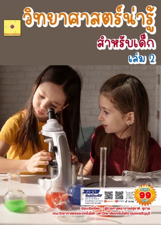 วิทยาศาสตร์น่ารู้ สำหรับเด็ก เล่ม 2 (ฉบับปรับปรุง ปี 2568)