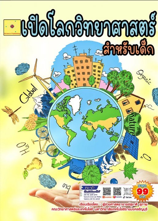 เปิดโลกวิทยาศาสตร์สำหรับเด็ก (ฉบับปรับปรุง ปี 2568)