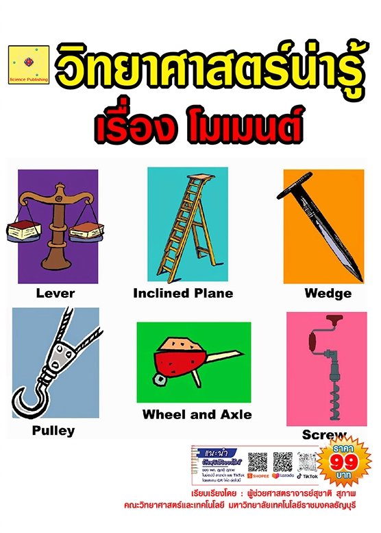 วิทยาศาสตร์น่ารู้ เรื่อง โมเมนต์ (ฉบับปรับปรุง ปี 2568)