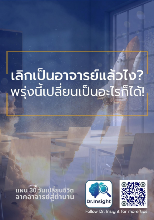 เลิกเป็นอาจารย์แล้วไง? พรุ่งนี้เปลี่ยนเป็นอะไรก็ได้!