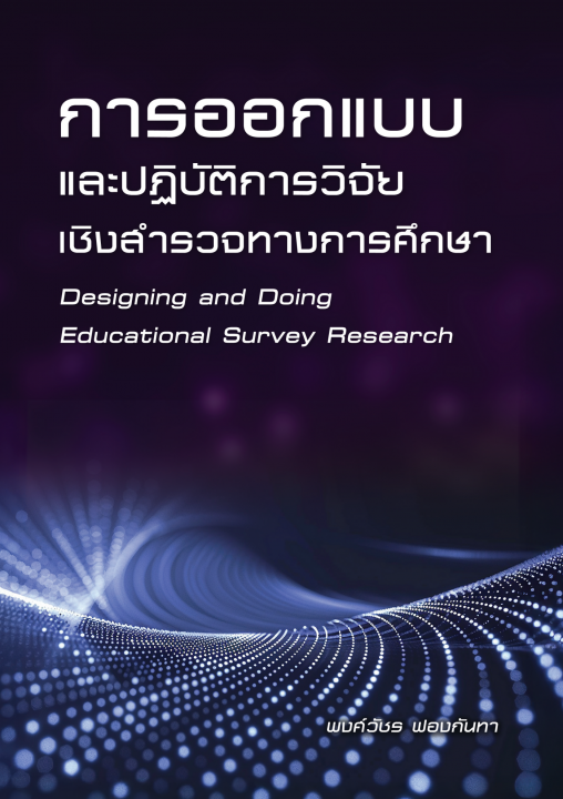 การออกแบบและปฏิบัติการวิจัยเชิงสํารวจทางการศึกษา (Designing and Doing Educational Survey Research)