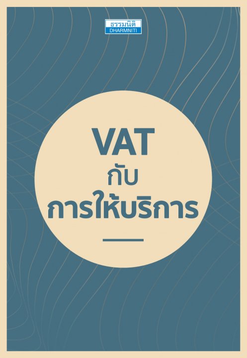 VAT กับการให้บริการ