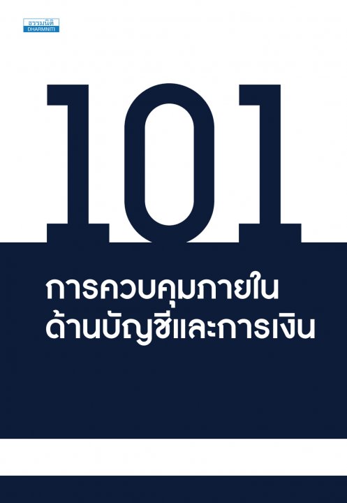 101 การควบคุมภายใน ด้านบัญชีและการเงิน