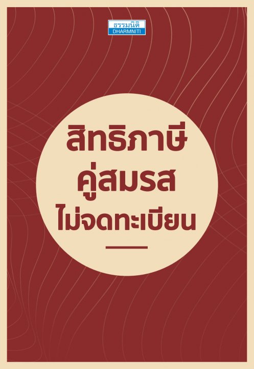 สิทธิภาษี คู่สมรสไม่จดทะเบียน