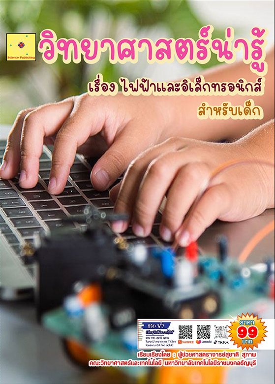 วิทยาศาสตร์น่ารู้ เรื่อง ไฟฟ้าและอิเล็กทรอนิกส์ สำหรับเด็ก (ฉบับปรับปรุง ปี 2568)