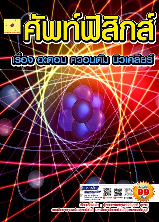 ศัพท์ฟิสิกส์ เรื่อง อะตอม ควอนตัม นิวเคลียร์ (ฉบับปรับปรุง ปี 2568)
