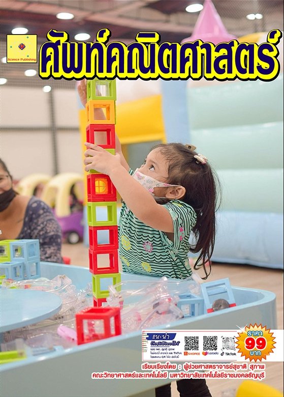 ศัพท์คณิตศาสตร์ (ฉบับปรับปรุง ปี 2568)