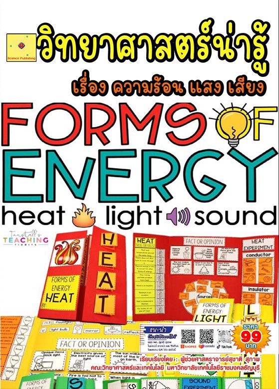 วิทยาศาสตร์น่ารู้ เรื่อง ความร้อน แสง เสียง (ฉบับปรับปรุง ปี 2568)