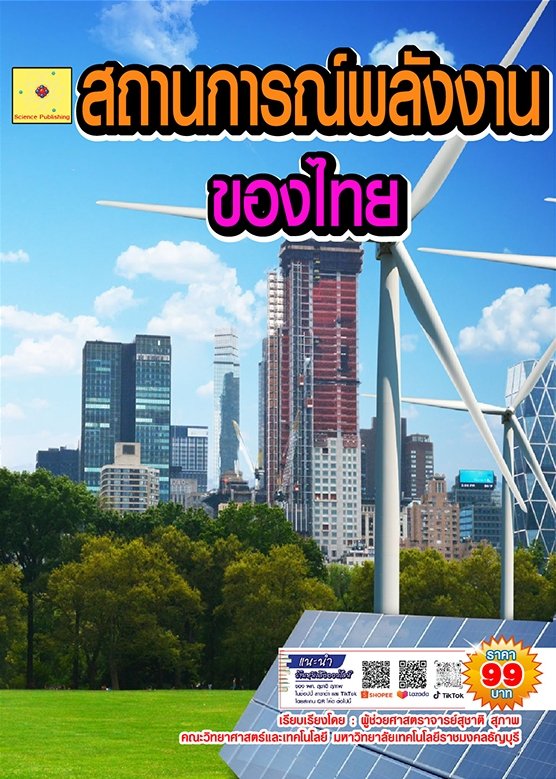 สถานการณ์พลังงานของไทย