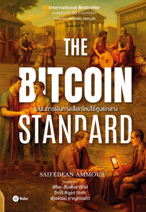 ระบบการเงินทางเลือกใหม่ไร้ศูนย์กลาง (THE BITCOIN STANDARD)