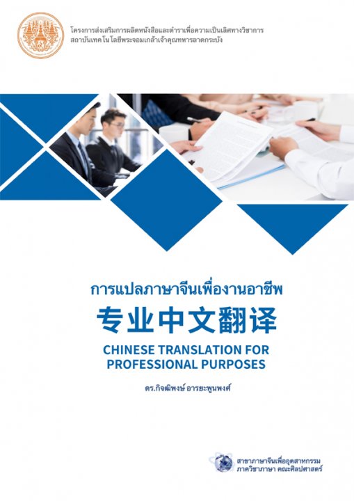 การแปลภาษาจีนเพื่องานอาชีพ (สองภาษาจีน-ไทย)
