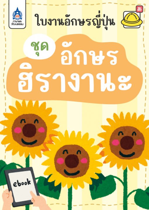 ใบงานอักษรญี่ปุ่น :ชุดอักษรฮิรางานะ